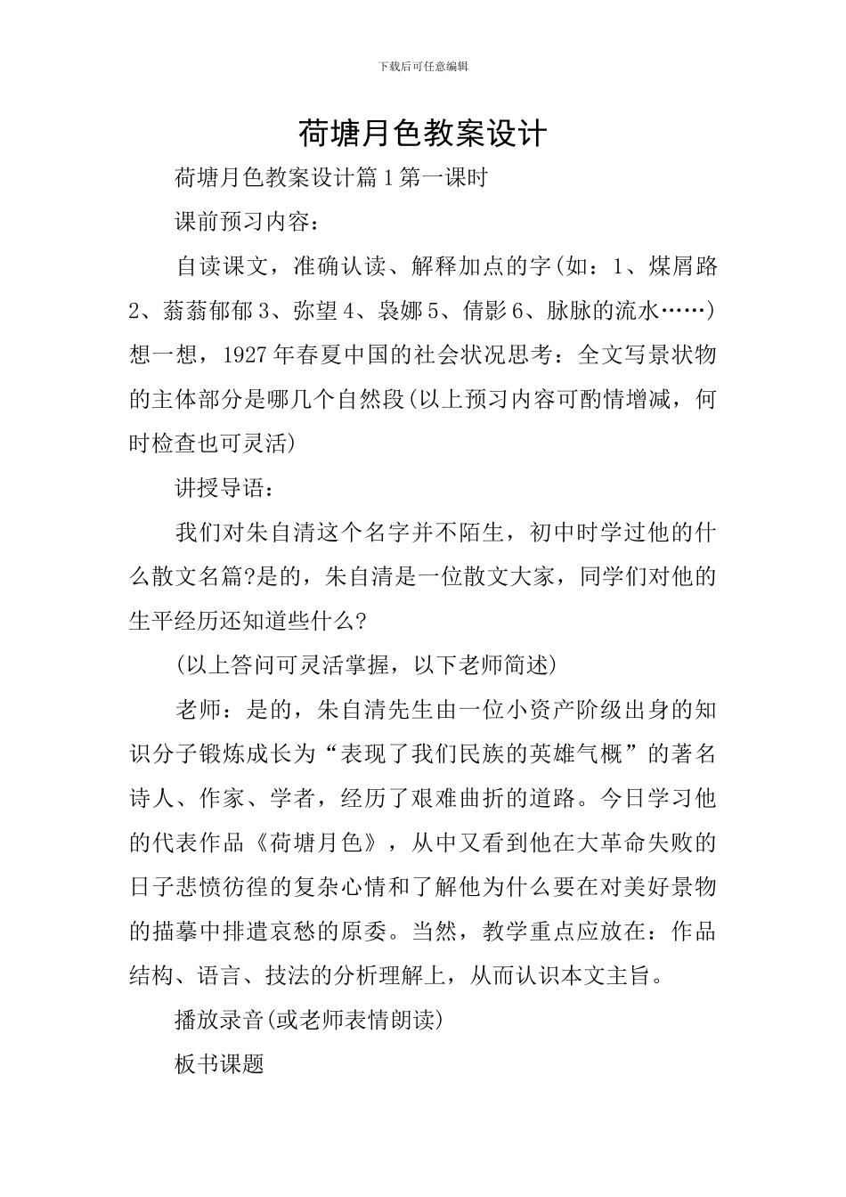 荷塘月色教案设计_第1页