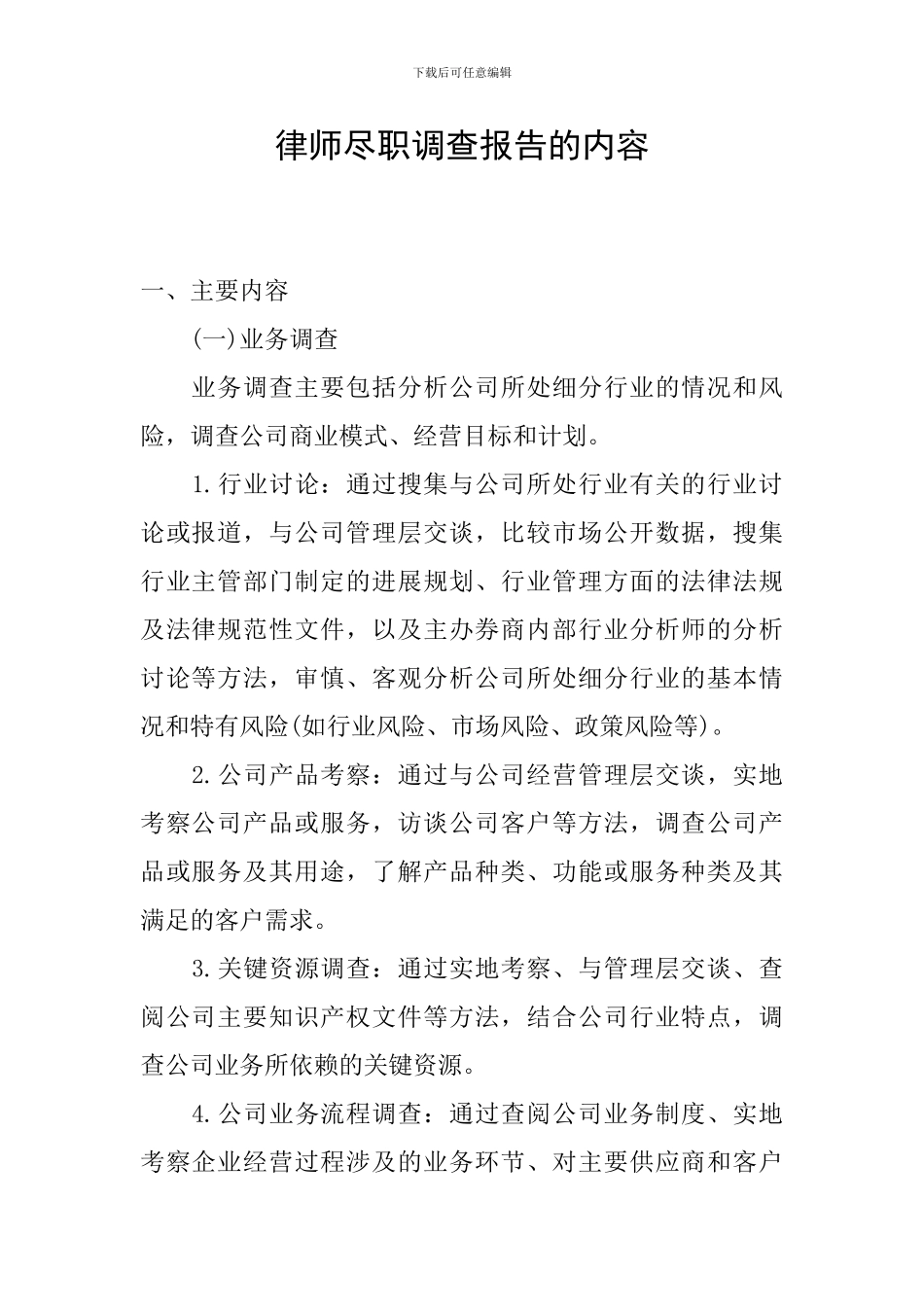 律师尽职调查报告的内容_第1页