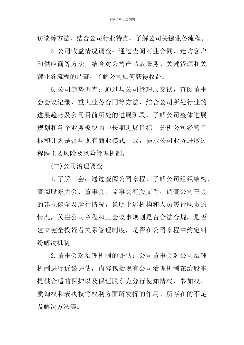 律师尽职调查报告的内容_第2页