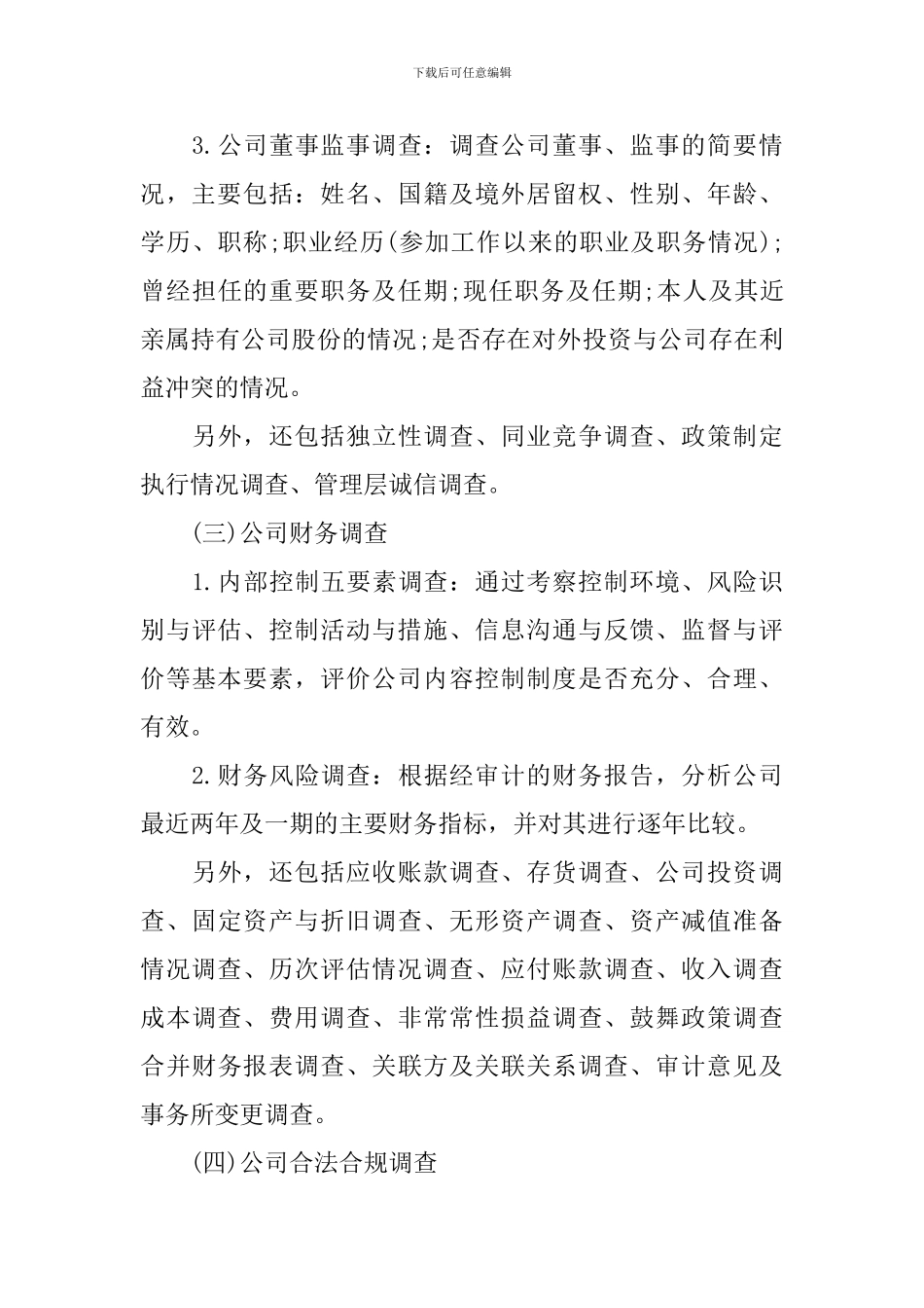 律师尽职调查报告的内容_第3页