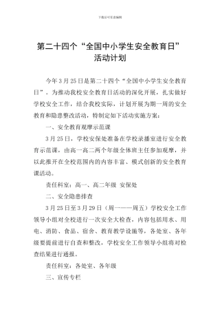 第二十四个“全国中小学生安全教育日”活动计划