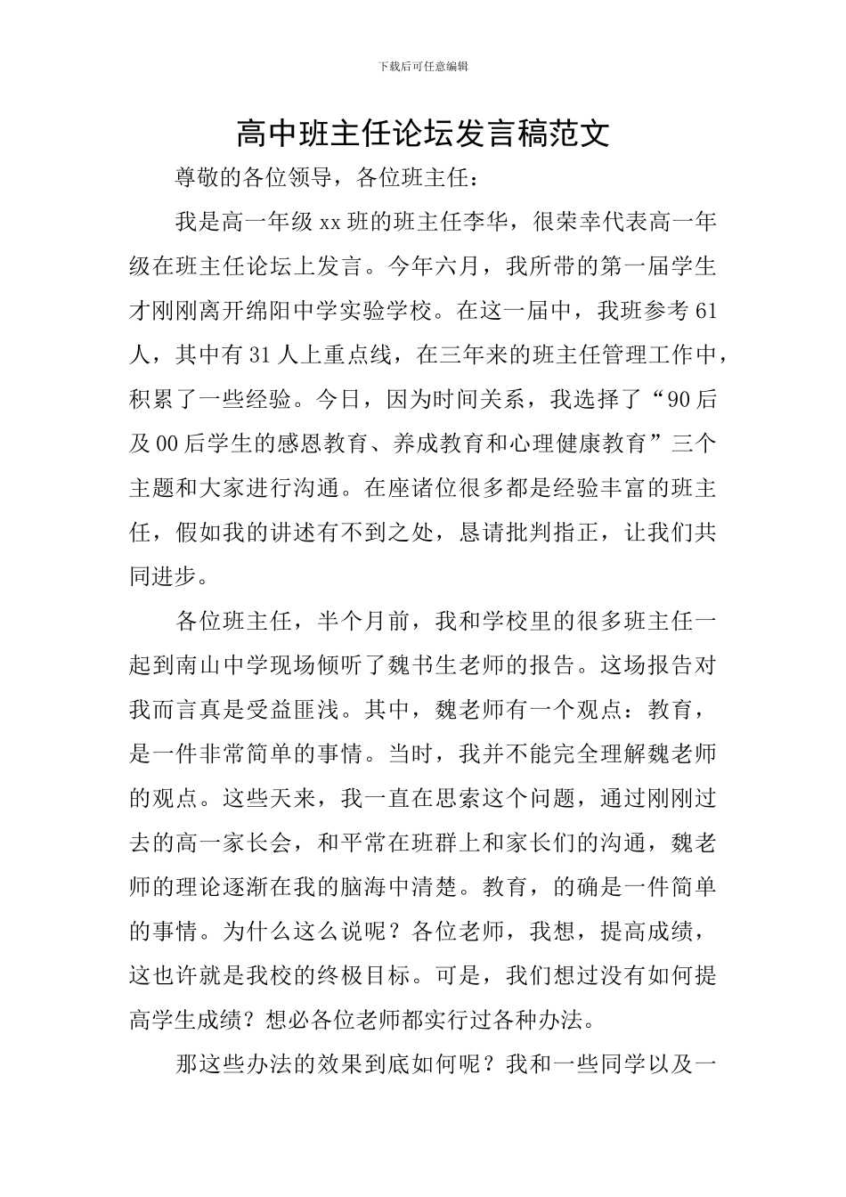 高中班主任论坛发言稿范文_第1页