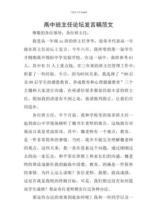 高中班主任论坛发言稿范文