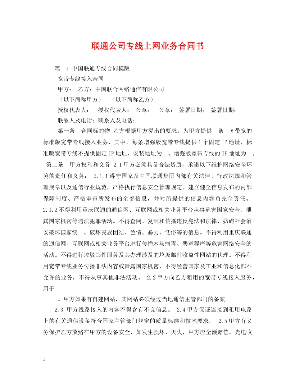联通公司专线上网业务合同书 (2) _第1页