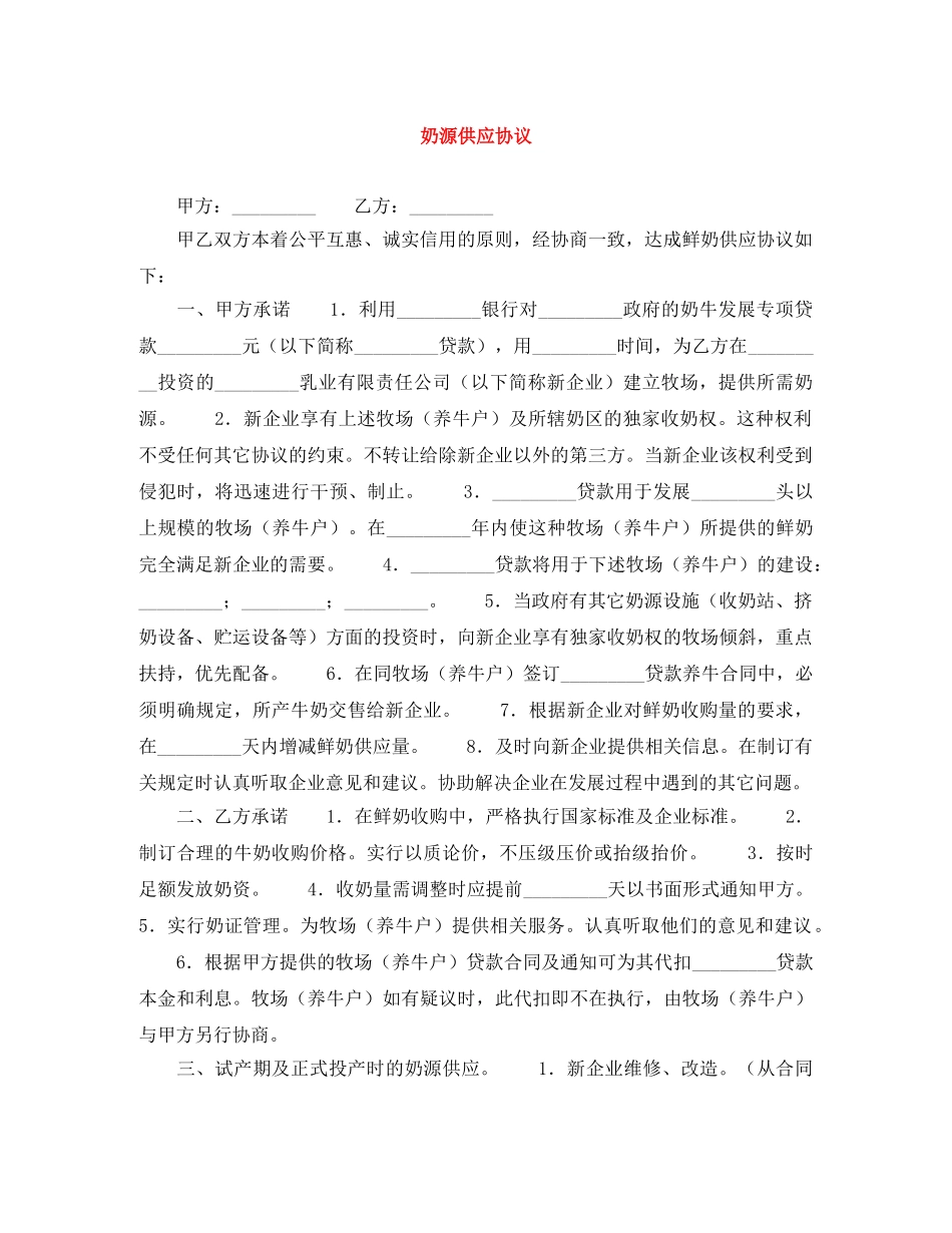 奶源供应协议 _第1页
