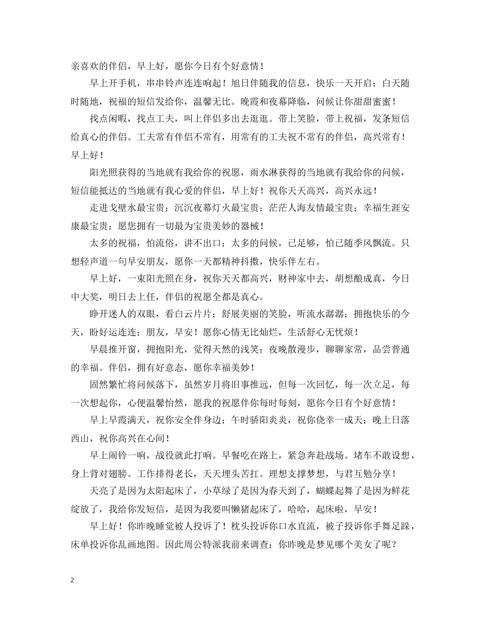 经典早安搞笑问候语短句 _第2页
