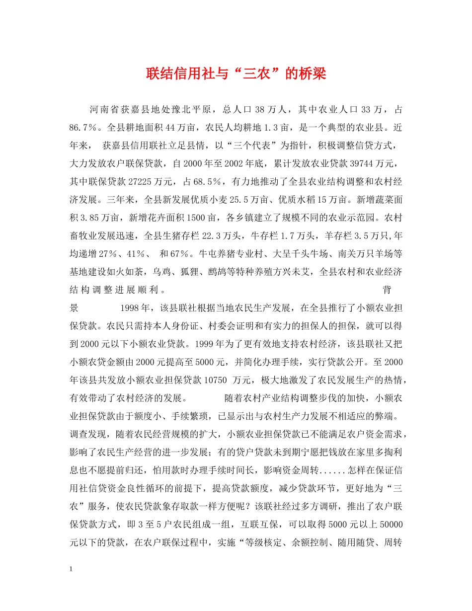 联结信用社与“三农”的桥梁 _第1页