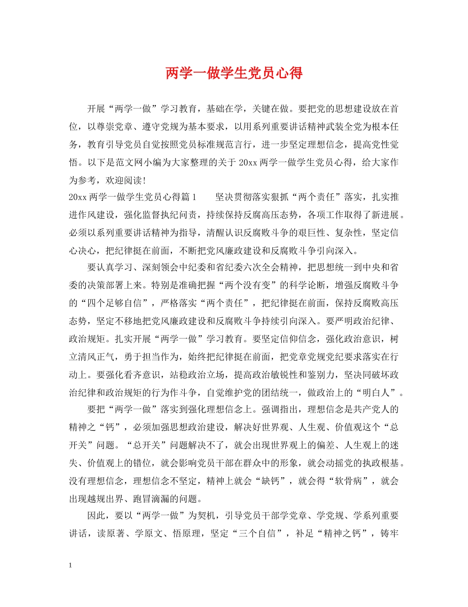 两学一做学生党员心得_第1页