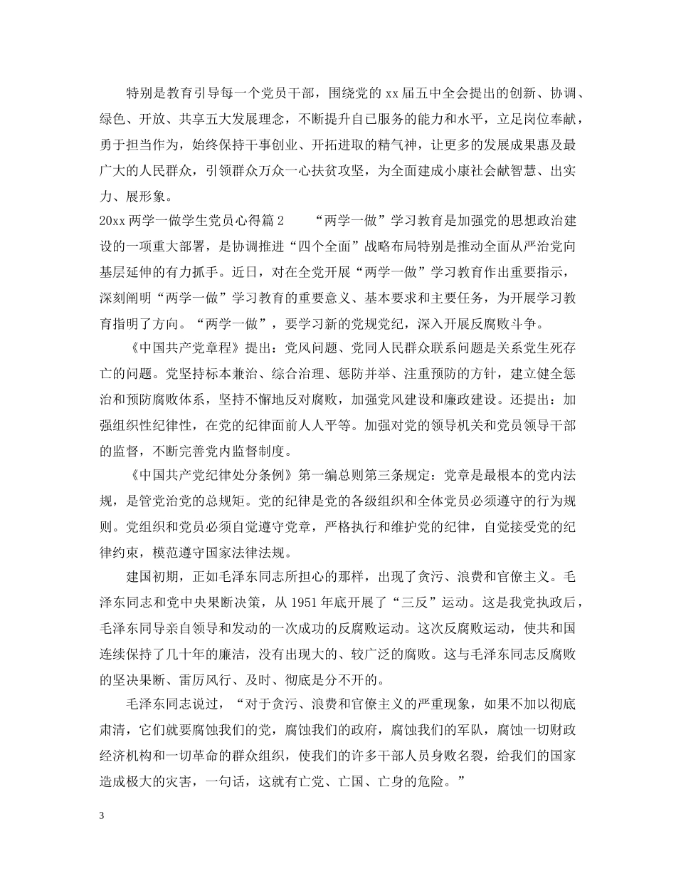 两学一做学生党员心得_第3页