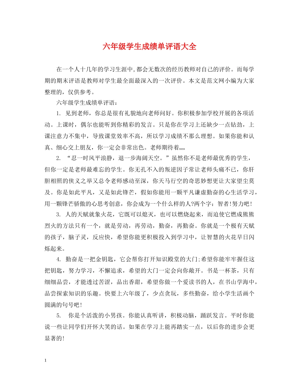 六年级学生成绩单评语大全_第1页