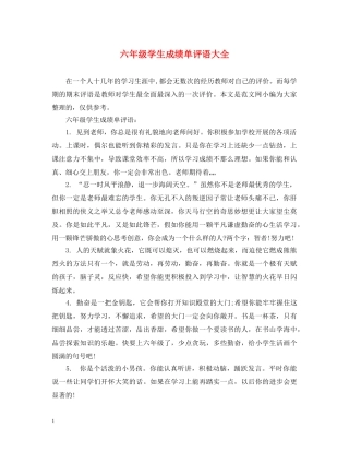 六年级学生成绩单评语大全