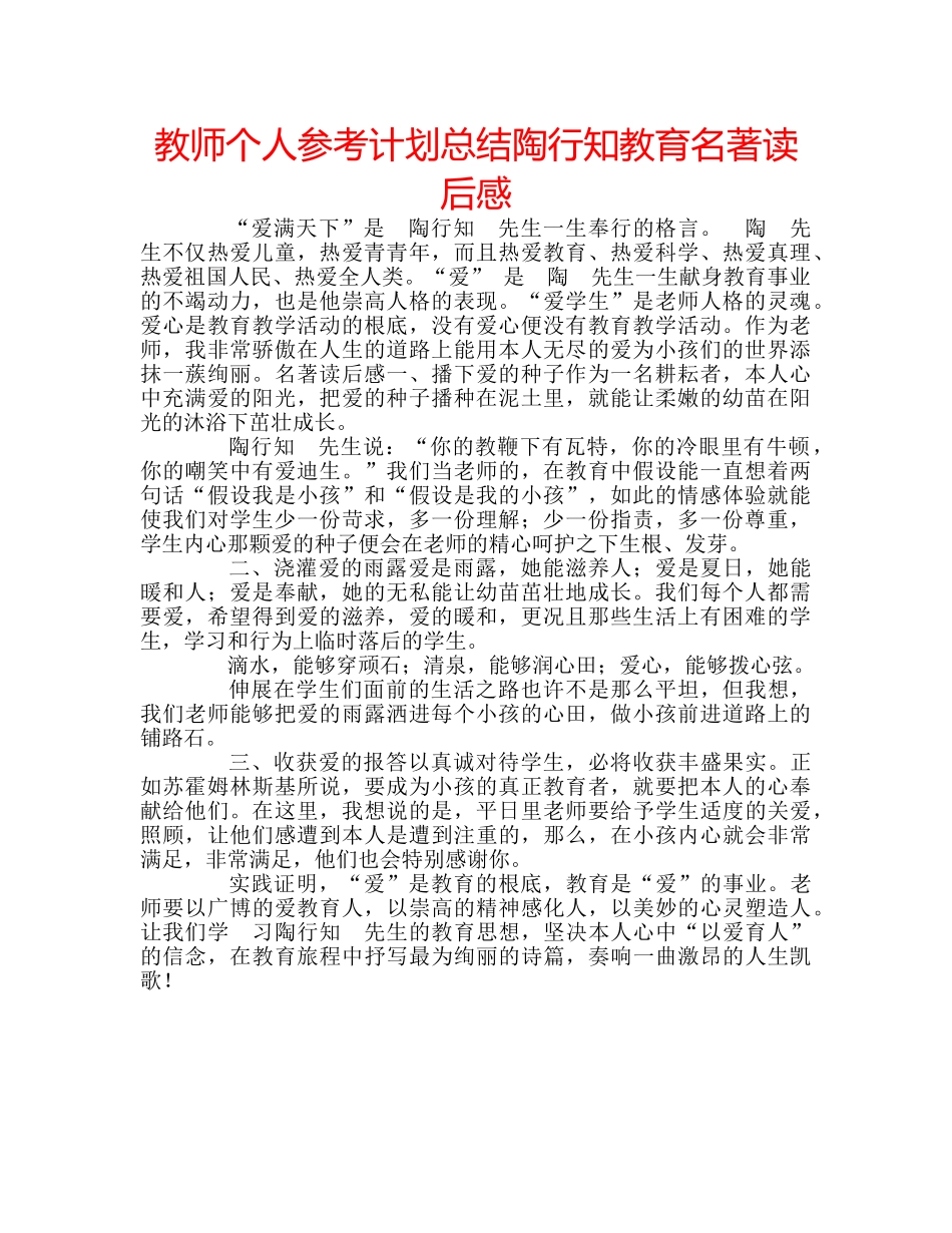 教师个人参考计划总结陶行知教育名著读后感 _第1页