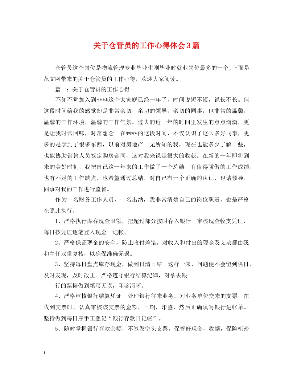 关于仓管员的工作心得体会3篇 _第1页