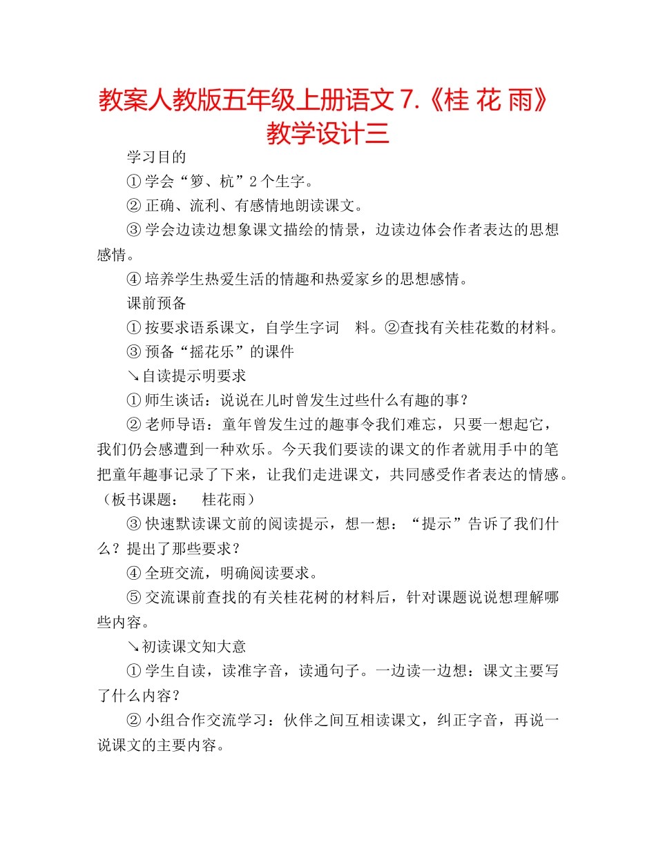 教案人教版五年级上册语文7.《桂 花 雨》教学设计三 _第1页