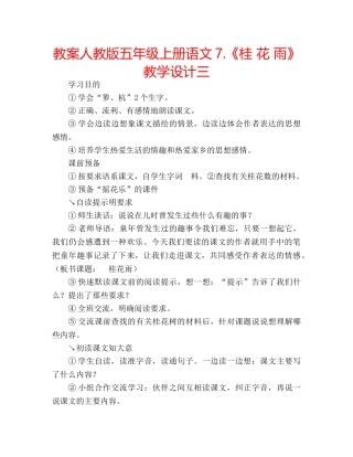 教案人教版五年级上册语文7.《桂 花 雨》教学设计三 
