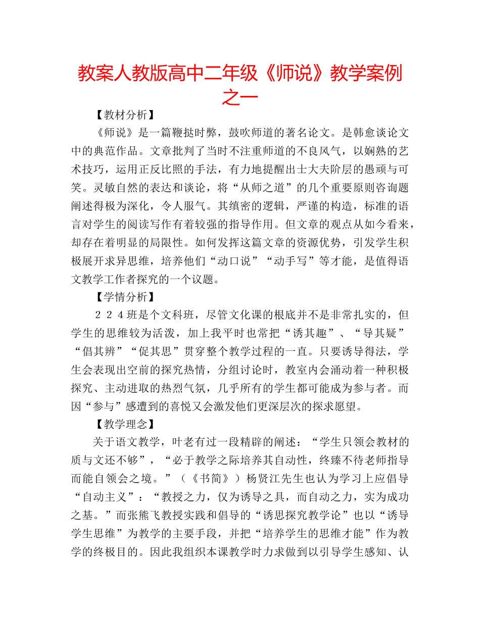 教案人教版高中二年级《师说》教学案例之一 _第1页