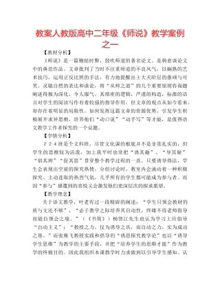 教案人教版高中二年级《师说》教学案例之一 