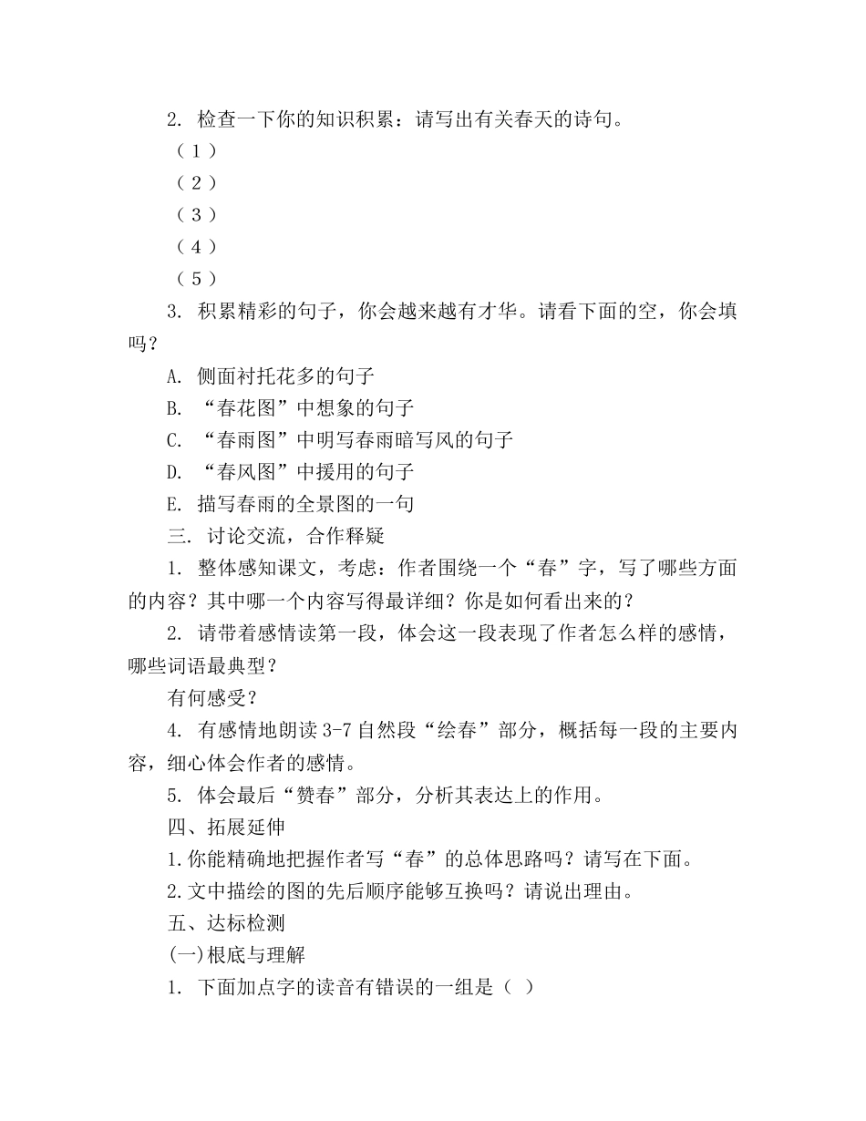 教案人教版七年级语文上册第11课《春》精品学案 _第3页