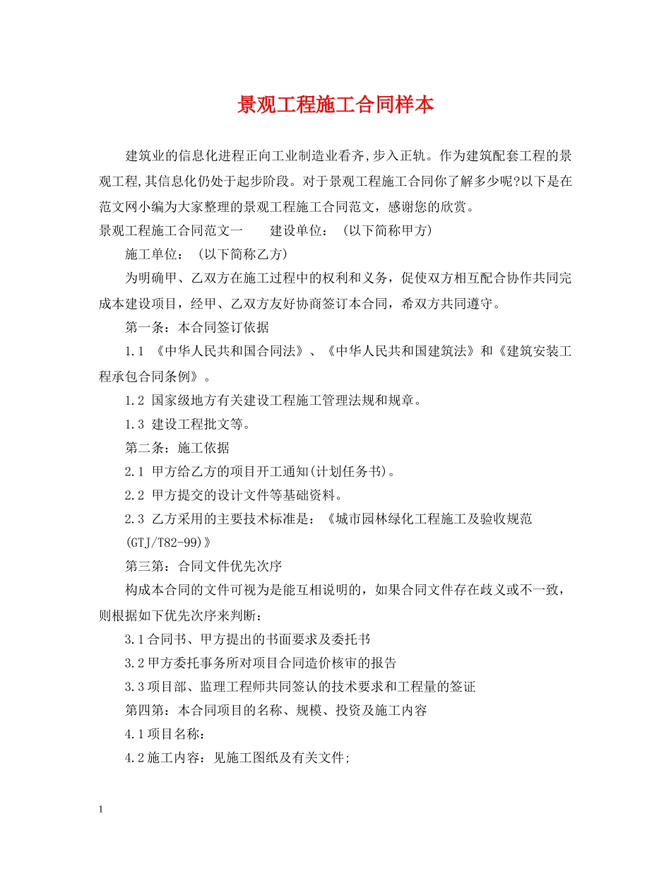 景观工程施工合同样本 _第1页