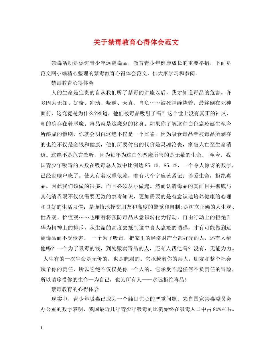 关于禁毒教育心得体会范文 _第1页