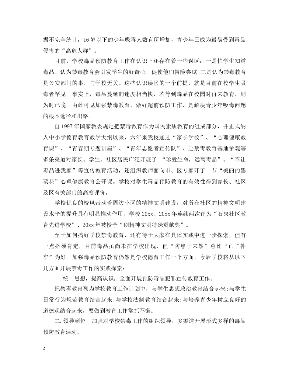关于禁毒教育心得体会范文 _第2页