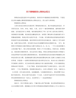 关于禁毒教育心得体会范文 