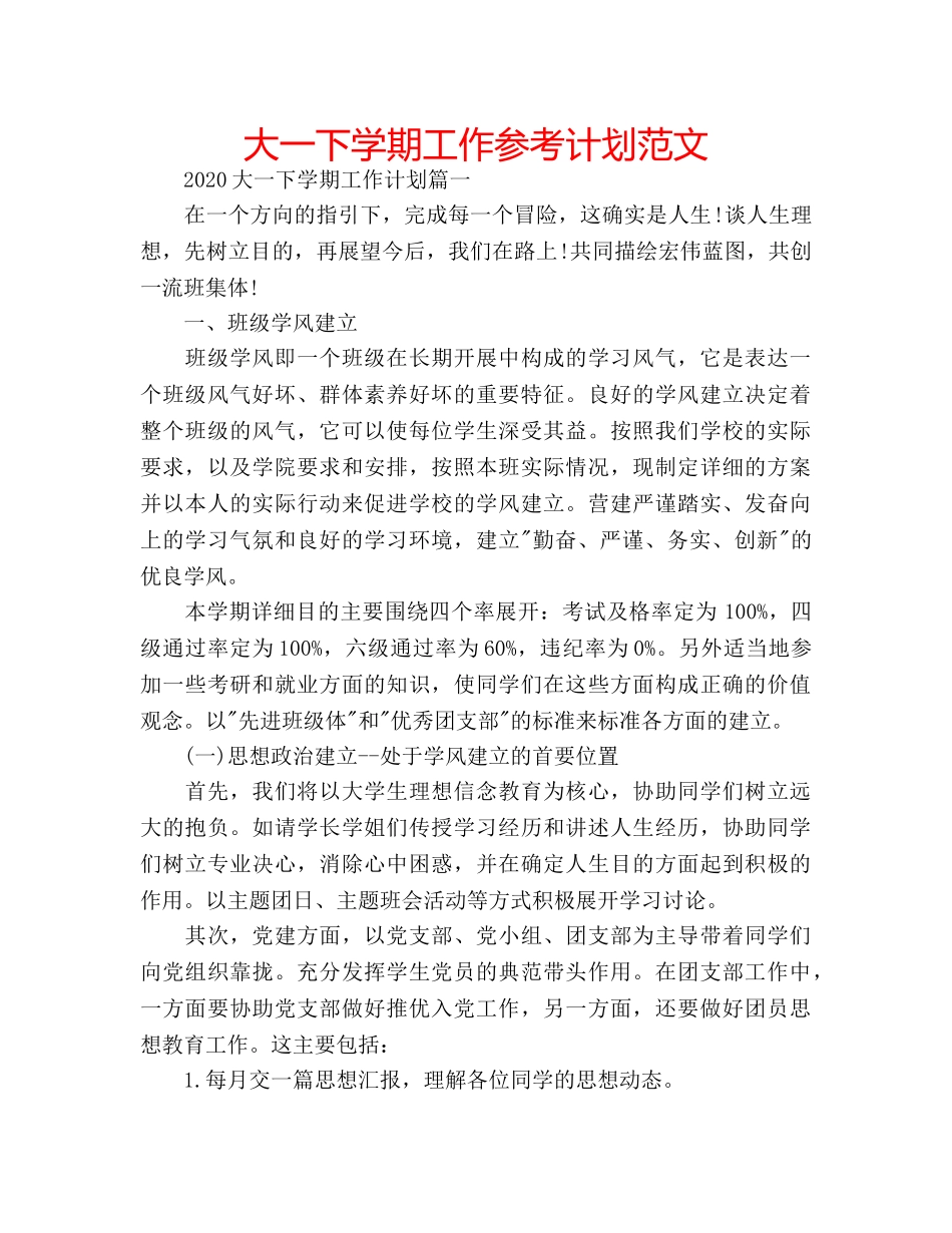 大一下学期工作参考计划范文 _第1页