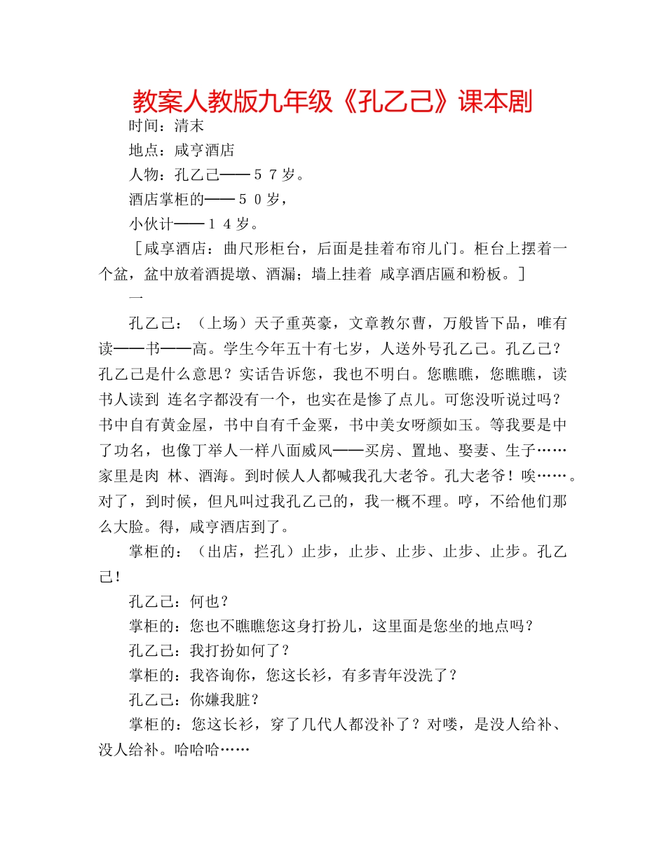 教案人教版九年级《孔乙己》课本剧 _第1页