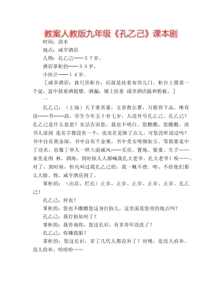 教案人教版九年级《孔乙己》课本剧 