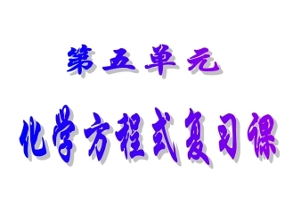 单元化学方程式复习课