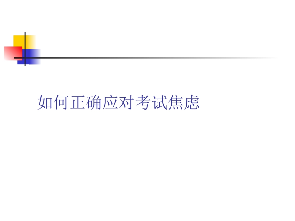 如何正确应对考试焦虑_第1页