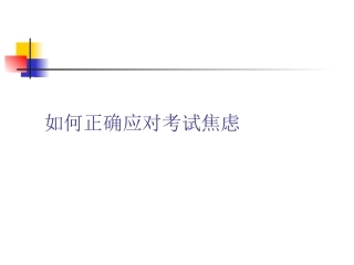 如何正确应对考试焦虑