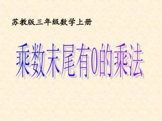 _乘数末尾有0的乘法新