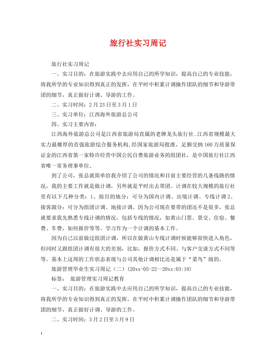 旅行社实习周记2 _第1页