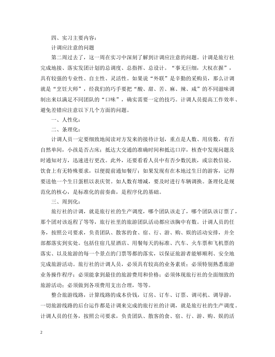 旅行社实习周记2 _第2页