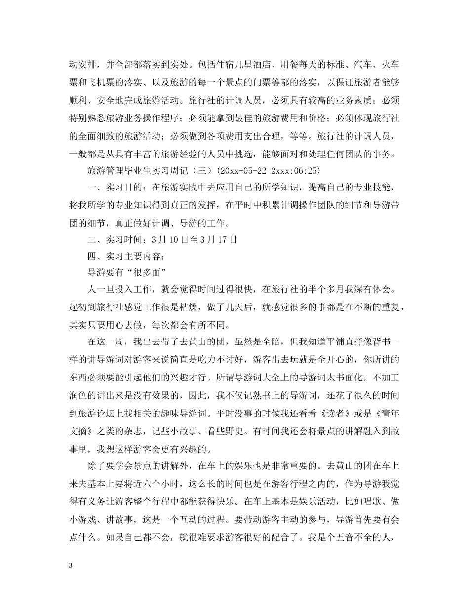 旅行社实习周记2 _第3页