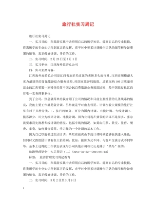 旅行社实习周记2 