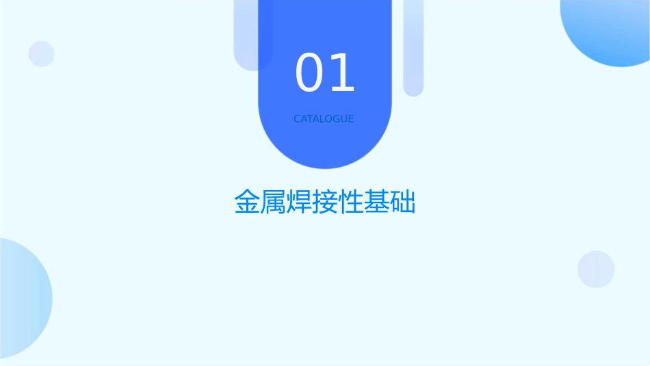 四金属焊接性概要课件_第3页