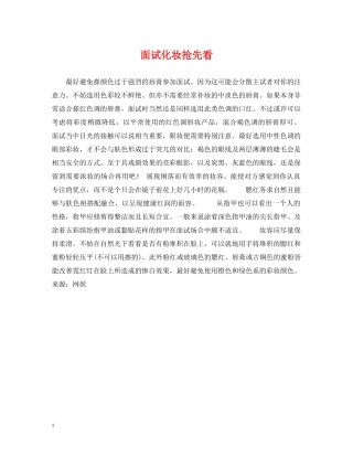 面试化妆抢先看 