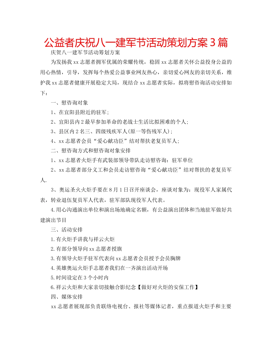 公益者庆祝八一建军节活动策划方案3篇 _第1页