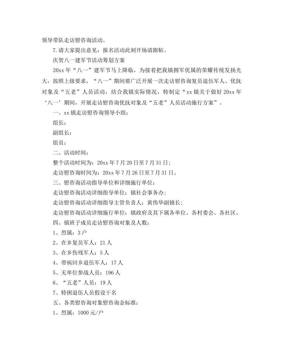 公益者庆祝八一建军节活动策划方案3篇 _第2页