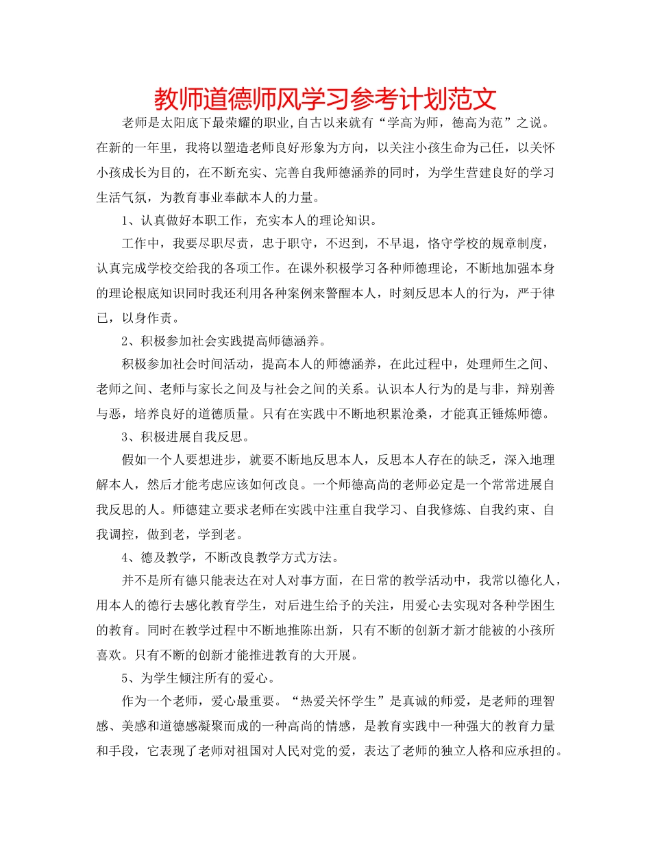 教师道德师风学习参考计划范文 _第1页