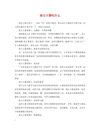 南方大暑吃什么 