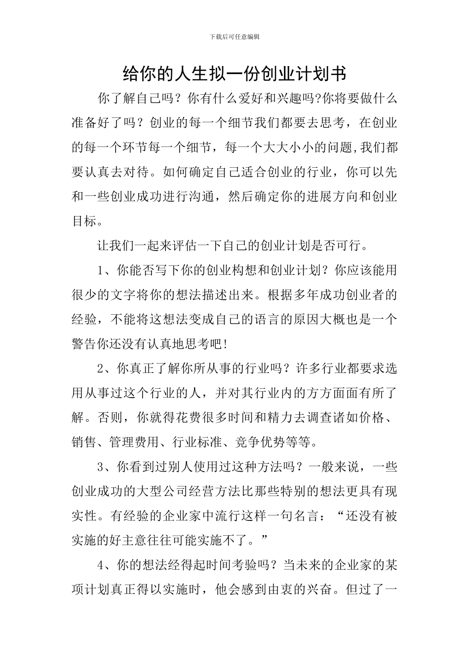 给你的人生拟一份创业计划书_第1页