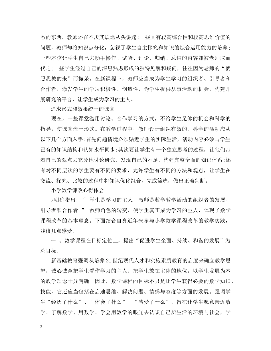 关于数学课改心得体会范文 _第2页