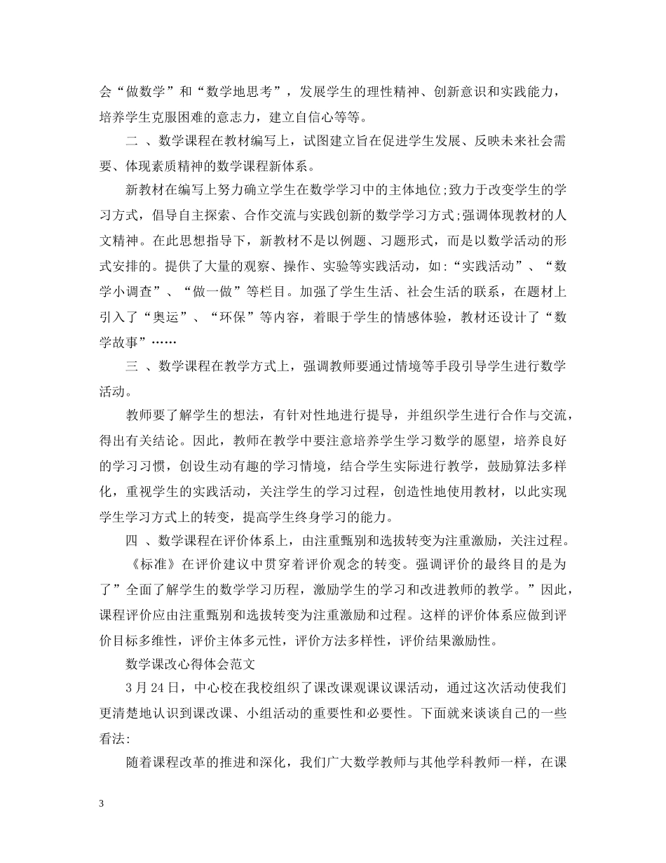 关于数学课改心得体会范文 _第3页