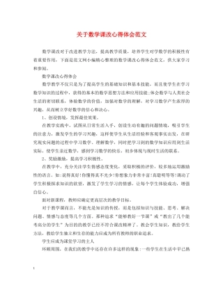 关于数学课改心得体会范文 