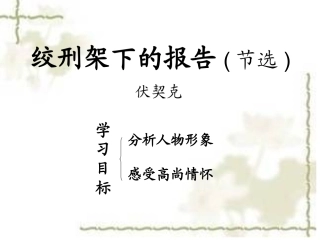 绞刑架下的报告