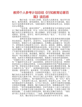 教师个人参考计划总结《行知教育论著百篇》读后感 
