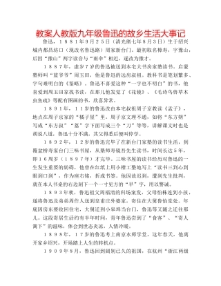 教案人教版九年级鲁迅的故乡生活大事记 